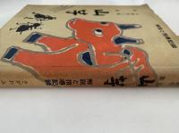 大関松三郎詩集　山芋　解説と指導記録