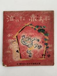 泣いた赤おに　三・四年ぎんのすず学級文庫