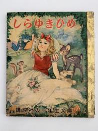 しらゆきひめ　講談社の一年生文庫