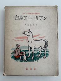白馬フローリアン　ザルテン動物文学全集4