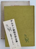 白馬フローリアン　ザルテン動物文学全集4