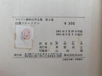 白馬フローリアン　ザルテン動物文学全集4