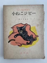 小ねこジビー　ザルテン動物文学全集3