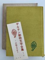 小ねこジビー　ザルテン動物文学全集3