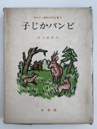 子じかバンビ　ザルテン動物文学全集1