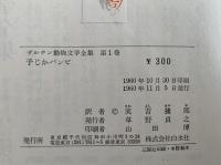 子じかバンビ　ザルテン動物文学全集1