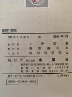 悲劇の探究