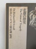 悲劇の探究