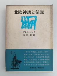 北欧神話と伝説