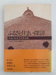 ふるさと住まい探訪　茨城の民家1　農家編