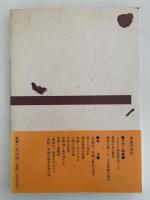 ふるさと住まい探訪　茨城の民家1　農家編