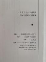 ふるさと住まい探訪　茨城の民家1　農家編