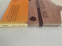 ふるさと住まい探訪　茨城の民家1　農家編