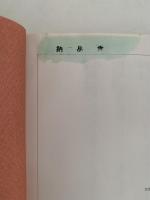 ふるさと住まい探訪　茨城の民家1　農家編