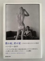 僕の虹、君の星　ときめきと切なさの21の物語