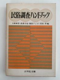 民俗調査ハンドブック