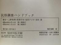 民俗調査ハンドブック