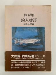 釣人物語　緑の水平線