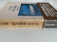 釣人物語　緑の水平線