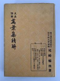 文法詳解　萬葉集精解