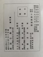 文法詳解　萬葉集精解