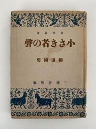 小さき者の聲　女性叢書