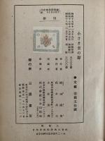 小さき者の聲　女性叢書