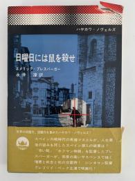 日曜日には鼠を殺せ　ハヤカワ・ノヴェルズ