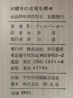 日曜日には鼠を殺せ　ハヤカワ・ノヴェルズ