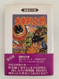 矢車剣之介8　復刻版　漫画名作館