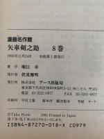 矢車剣之介8　復刻版　漫画名作館