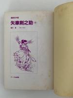 矢車剣之介8　復刻版　漫画名作館