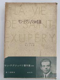 サン＝テグジュペリの生涯　サン＝テグジュペリ著作集　別巻