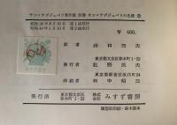 サン＝テグジュペリの生涯　サン＝テグジュペリ著作集　別巻