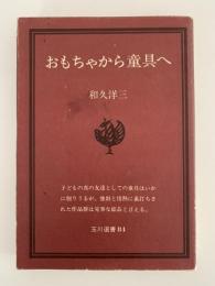 おもちゃから童具へ　玉川選書84