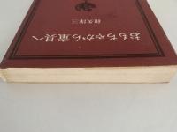 おもちゃから童具へ　玉川選書84