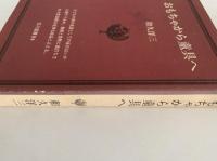 おもちゃから童具へ　玉川選書84