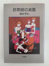 詐欺師の楽園
