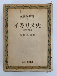 イギリス史　新版　世界各国史１