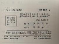 イギリス史　新版　世界各国史１