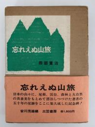 忘れえぬ山旅