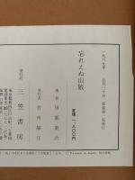 忘れえぬ山旅