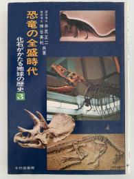 恐竜の全盛時代　化石がかたる地球の歴史３