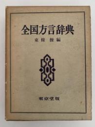 全国方言辞典