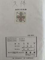 全国方言辞典