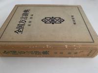 全国方言辞典