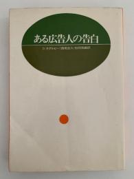 ある広告人の告白
