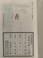 両国の秋　岡本綺堂読物選集　第七巻