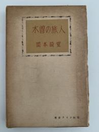 木曽の旅人　岡本綺堂読物選集　第二巻