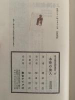 木曽の旅人　岡本綺堂読物選集　第二巻
